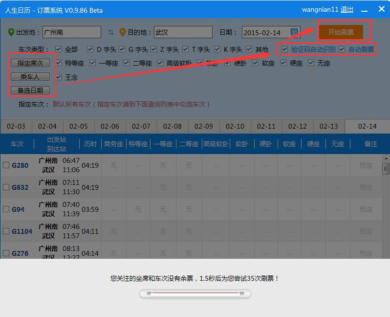 人生日歷如何搶退票漏票 人生日歷搶火車票攻略