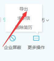 智聯招聘怎么導出簡歷?智聯招聘導出簡歷教程