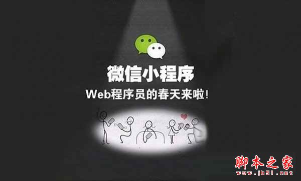 微信小程序到底怎么樣?一文讓你徹底看透微信小程序
