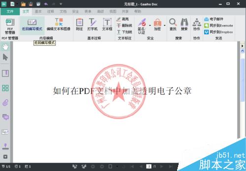 PDF文件怎么加蓋公章?PDF文件加蓋電子公章教程