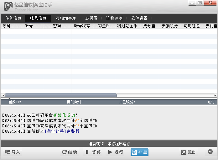 多帳號淘寶助手