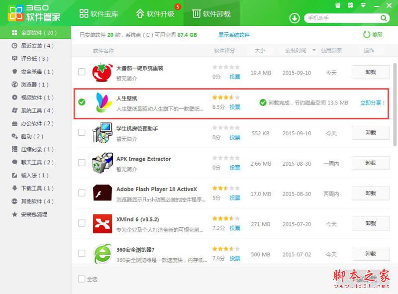 人生壁紙卸載成功