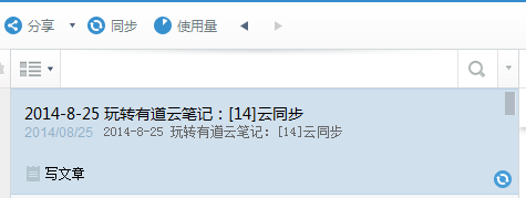 玩轉有道云筆記：[14]云同步