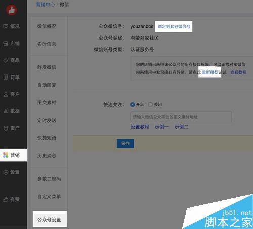 有贊店鋪怎么綁定微信公眾號?有贊綁定微信公眾號教程