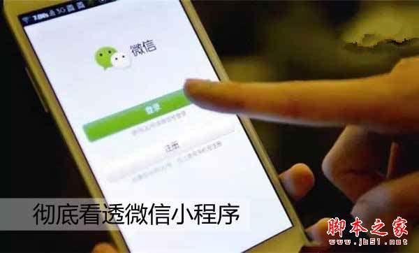 微信小程序到底怎么樣?一文讓你徹底看透微信小程序