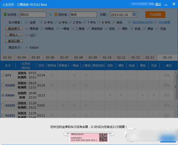 人生日歷搶票怎么用?人生日歷搶票插件使用教程2