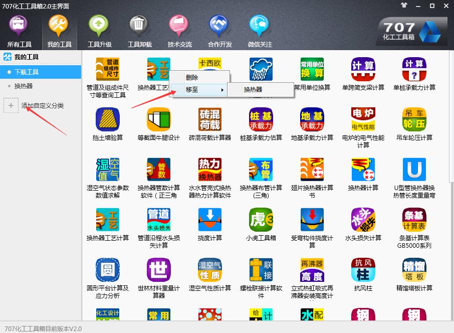 化工707工具箱安裝使用說明