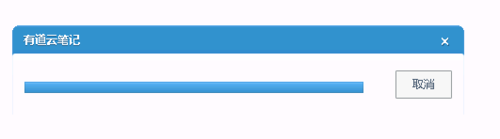 玩轉有道云筆記：[3]導入