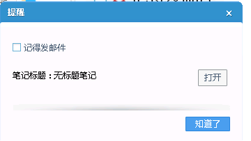 有道云筆記之提醒功能使用方法