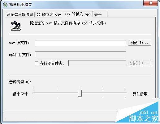 抓音軌小精靈wav轉MP3 抓音軌小精靈wav轉MP3