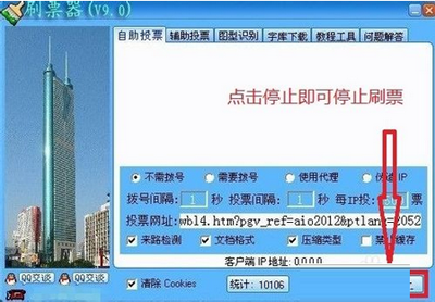 網絡投票刷票器使用教程
