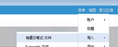 玩轉有道云筆記：[3]導入