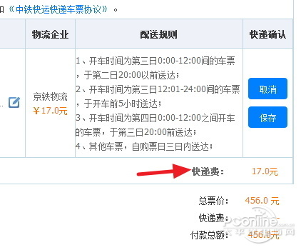 12306網購火車票可以選擇車票快遞配送