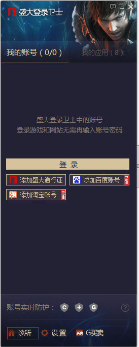 盛大登錄衛(wèi)士
