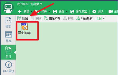 按鍵精靈設(shè)置找到圖片腳本的步驟