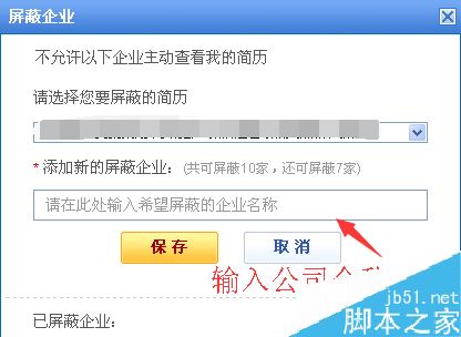 智聯(lián)招聘怎么屏蔽公司?智聯(lián)招聘屏蔽某公司教程