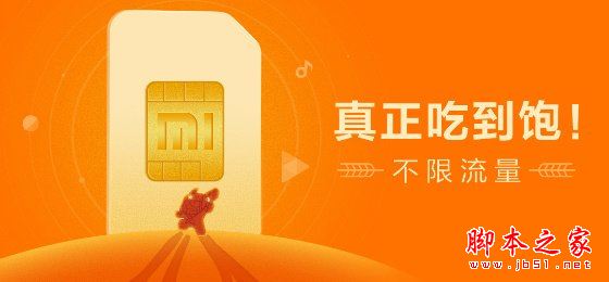 米粉卡劃算嗎?小米無限流量米粉卡套餐資費詳情介紹