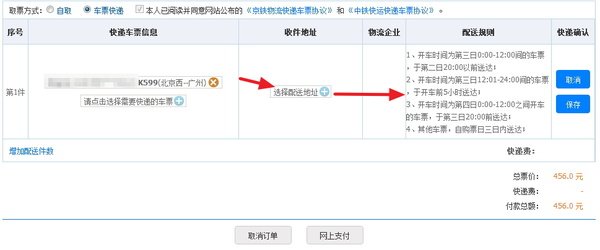 12306網購火車票可以選擇車票快遞配送