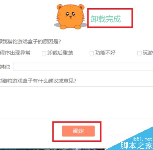 獵豹游戲盒子怎么卸載?win10獵豹游戲盒子卸載教程