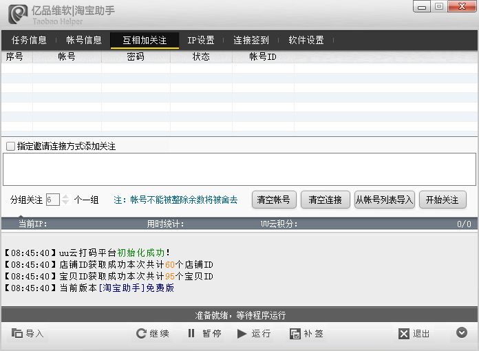 多帳號淘寶助手