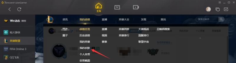 wegame怎么查看英雄聯盟皮膚?wegame查看LOL皮膚教程