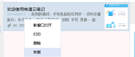 有道云筆記之回收站功能介紹
