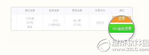 360省錢退票怎么用？360搶票王省錢退票使用方法2