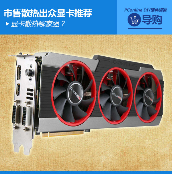 顯卡散熱哪家強(qiáng)？市售散熱出眾顯卡推薦