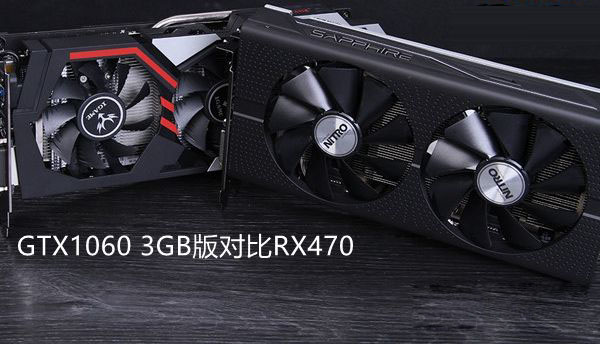RX470與GTX1060 3GB版哪個好 GTX1060 3GB版對比RX470