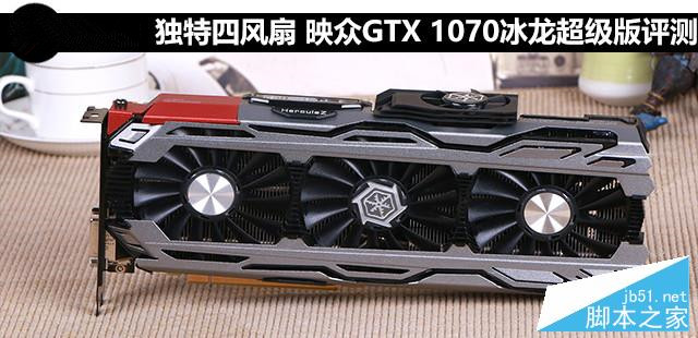 獨特四風(fēng)扇 映眾GTX 1070冰龍超級版評測 