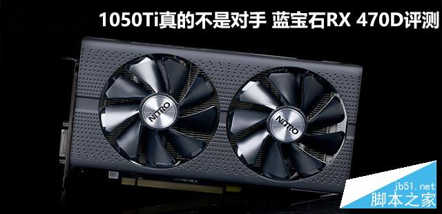 1050Ti真的不是對手 藍寶石RX 470D評測 