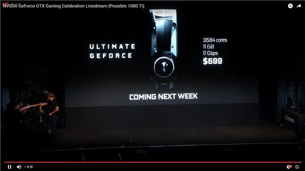 GTX1080Ti顯卡正式發(fā)布：售價(jià)699美元/下周發(fā)售