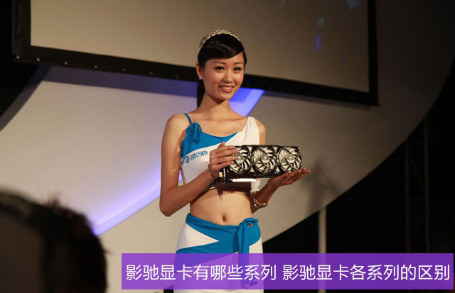 影馳顯卡有哪些系列 影馳顯卡各系列的區別