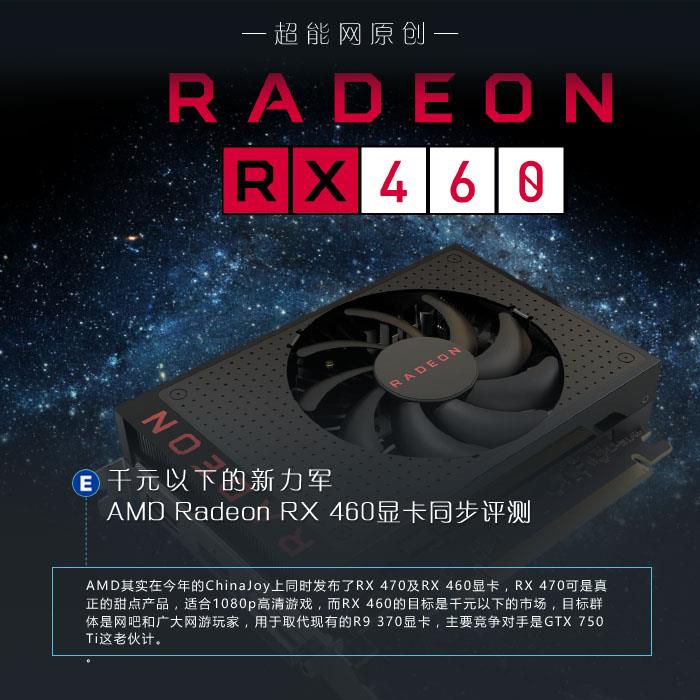 AMD Radeon RX 460顯卡同步評測：千元以下的生力軍