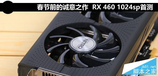 春節(jié)前的誠意之作 RX 460 1024sp首測(cè) 