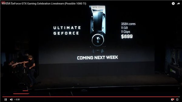 GTX1080Ti顯卡正式發(fā)布：售價(jià)699美元/下周發(fā)售