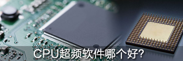 CPU超頻軟件哪個好？