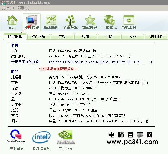 查看到的電腦配置詳細信息