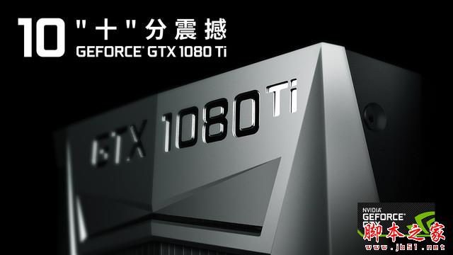 繼承王者血脈 耕升GTX 1080Ti追風(fēng)來襲 
