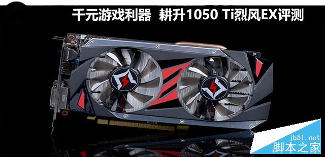 千元游戲利器 耕升1050 Ti烈風EX評測 