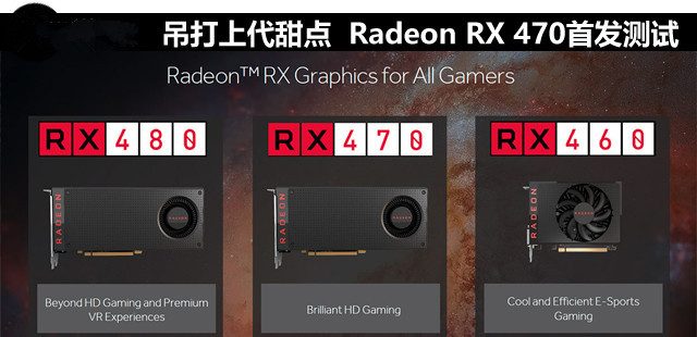 吊打上代甜點 Radeon RX 470首發測試 