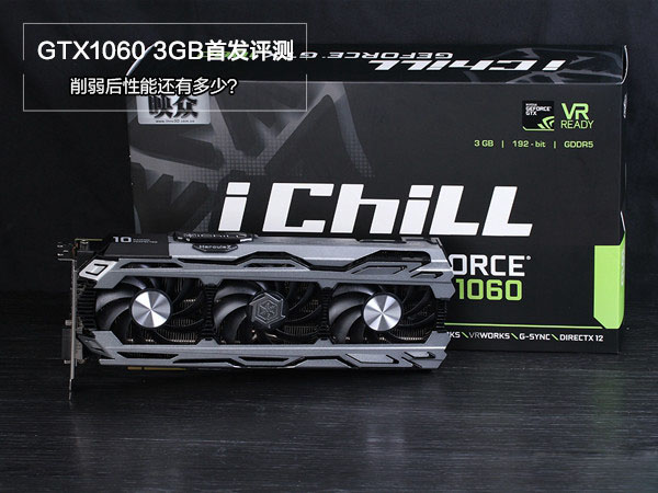 GTX1060 3GB版怎么樣 GTX1060 3GB版首發(fā)評測