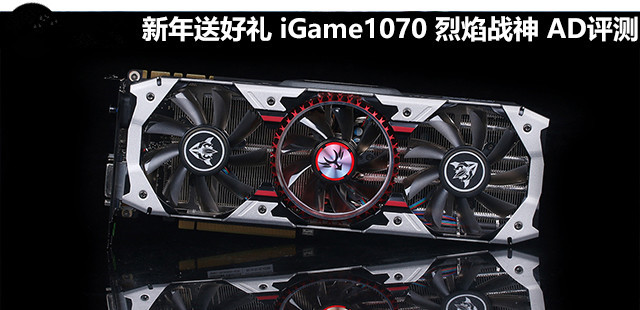 新年送好禮 iGame1070 烈焰戰神 AD評測 