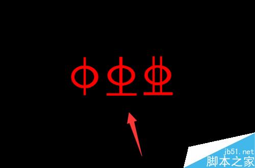 cad中怎么插入鋼筋等級(jí)符號(hào)的字母