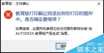 autocad如何去除教育版打印戳記