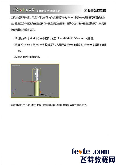 3DSMAX特效插件FumeFX教程 武林網(wǎng) 3DSMAX教程