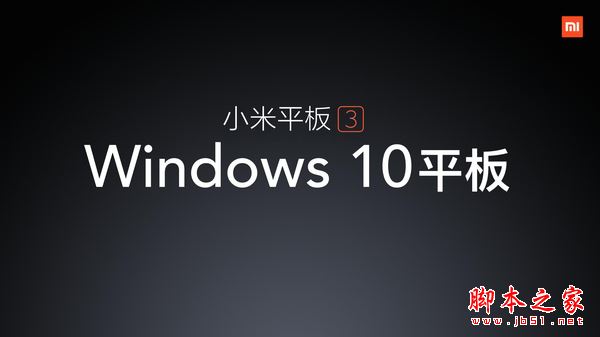 小米平板3什么時候出？小米平板3配置及價格詳解