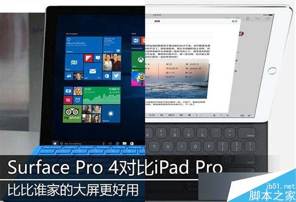Surface Pro 4與iPad Pro哪個(gè)好？ iPad Pro和Surface Pro4對(duì)比評(píng)測(cè) 