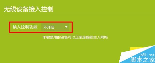 關閉 無線設備接入控制 功能