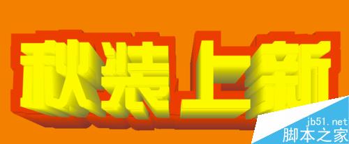 CDR做質感雙層立體字